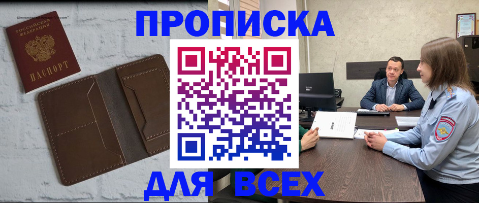 прописка законно в Соль-Илецке